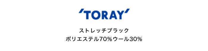 TORAY ストレッチブラック ポリエステル70％ ウール30％