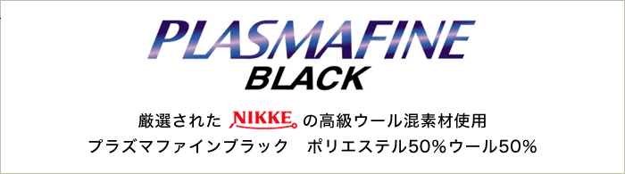 PLASMAFINE BLACK 厳選されたNIKKEの高級ウール混素材使用　ポリエステル50%ウール50％